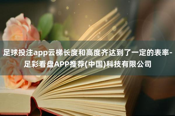 足球投注app云梯长度和高度齐达到了一定的表率-足彩看盘APP推荐(中国)科技有限公司