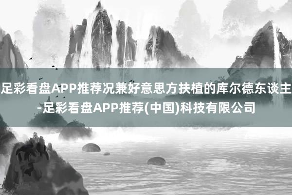 足彩看盘APP推荐况兼好意思方扶植的库尔德东谈主-足彩看盘APP推荐(中国)科技有限公司