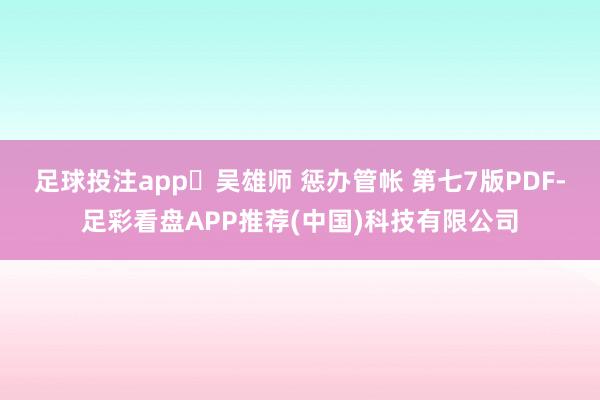 足球投注app​吴雄师 惩办管帐 第七7版PDF-足彩看盘APP推荐(中国)科技有限公司