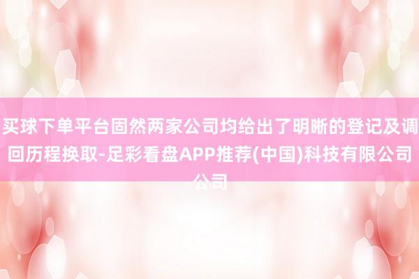 买球下单平台固然两家公司均给出了明晰的登记及调回历程换取-足彩看盘APP推荐(中国)科技有限公司