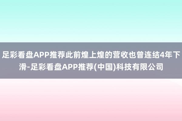 足彩看盘APP推荐此前煌上煌的营收也曾连结4年下滑-足彩看盘APP推荐(中国)科技有限公司