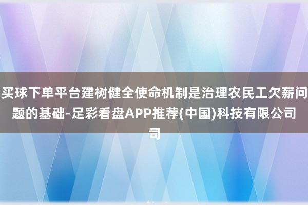 买球下单平台建树健全使命机制是治理农民工欠薪问题的基础-足彩看盘APP推荐(中国)科技有限公司